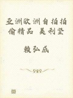 亚洲欧洲自拍拍偷精品 美利坚